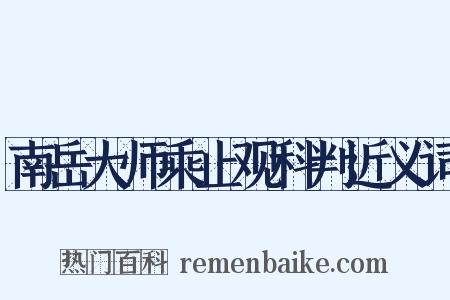 南岳大师乘止观科判近义词是什么意思的图片